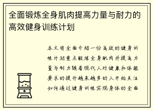 全面锻炼全身肌肉提高力量与耐力的高效健身训练计划