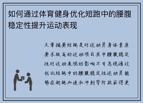 如何通过体育健身优化短跑中的腰腹稳定性提升运动表现