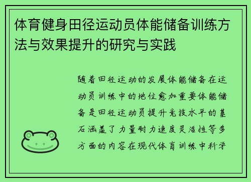 体育健身田径运动员体能储备训练方法与效果提升的研究与实践