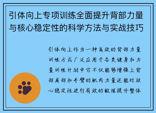 引体向上专项训练全面提升背部力量与核心稳定性的科学方法与实战技巧