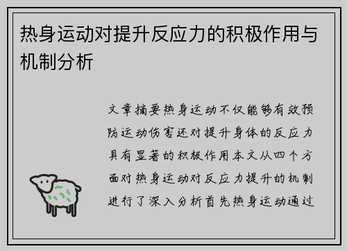 热身运动对提升反应力的积极作用与机制分析