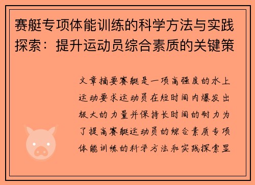 赛艇专项体能训练的科学方法与实践探索：提升运动员综合素质的关键策略