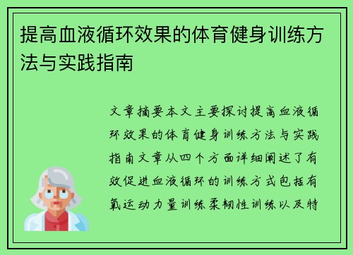 提高血液循环效果的体育健身训练方法与实践指南