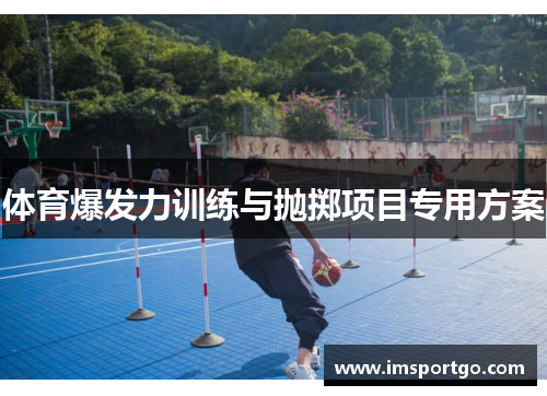 体育爆发力训练与抛掷项目专用方案