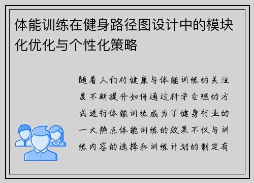 体能训练在健身路径图设计中的模块化优化与个性化策略