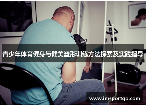 青少年体育健身与健美塑形训练方法探索及实践指导