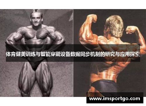 体育健美训练与智能穿戴设备数据同步机制的研究与应用探索