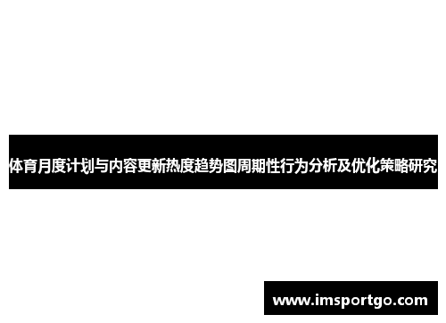 体育月度计划与内容更新热度趋势图周期性行为分析及优化策略研究