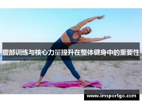 腹部训练与核心力量提升在整体健身中的重要性